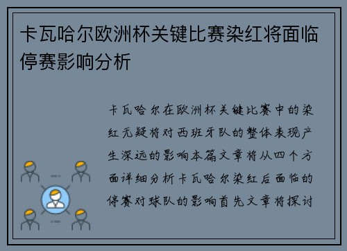 卡瓦哈尔欧洲杯关键比赛染红将面临停赛影响分析 卡瓦哈尔欧洲杯关键比赛染红将面临停赛影响分析