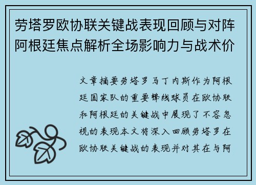 劳塔罗欧协联关键战表现回顾与对阵阿根廷焦点解析全场影响力与战术价值评估