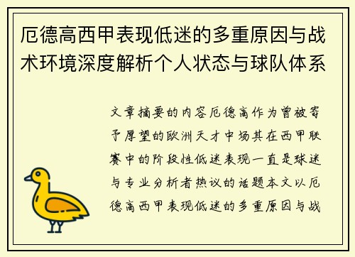 厄德高西甲表现低迷的多重原因与战术环境深度解析个人状态与球队体系影响研究 厄德高西甲表现低迷的多重原因与战术环境深度解析个人状态与球队体系影响研究