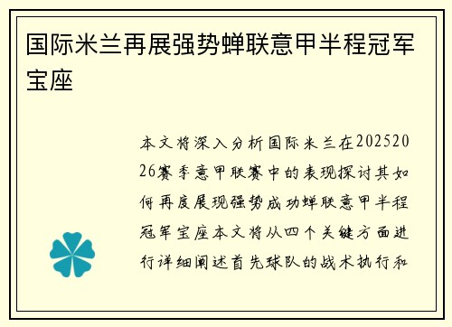 国际米兰再展强势蝉联意甲半程冠军宝座 国际米兰再展强势蝉联意甲半程冠军宝座