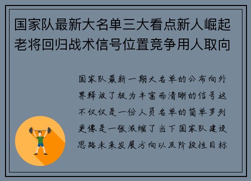 国家队最新大名单三大看点新人崛起老将回归战术信号位置竞争用人取向 国家队最新大名单三大看点新人崛起老将回归战术信号位置竞争用人取向