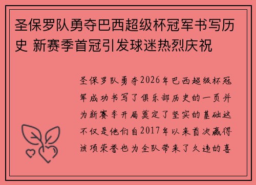 圣保罗队勇夺巴西超级杯冠军书写历史 新赛季首冠引发球迷热烈庆祝
