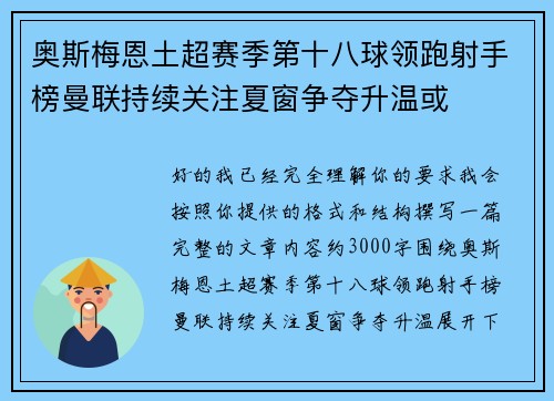 奥斯梅恩土超赛季第十八球领跑射手榜曼联持续关注夏窗争夺升温或