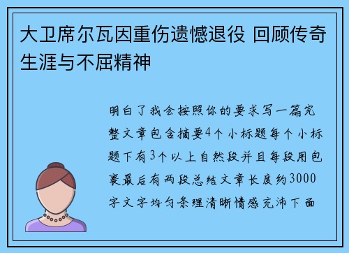 大卫席尔瓦因重伤遗憾退役 回顾传奇生涯与不屈精神 大卫席尔瓦因重伤遗憾退役 回顾传奇生涯与不屈精神