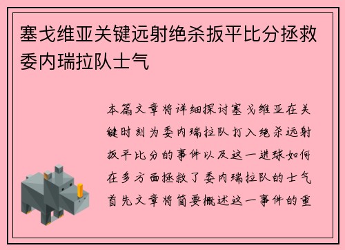 塞戈维亚关键远射绝杀扳平比分拯救委内瑞拉队士气