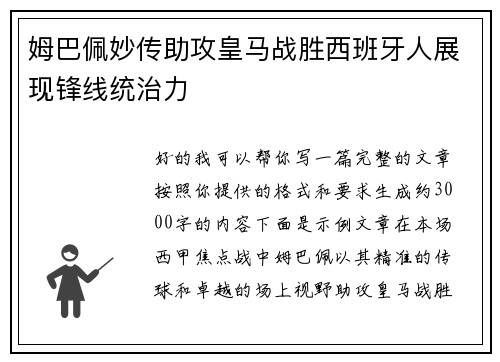 姆巴佩妙传助攻皇马战胜西班牙人展现锋线统治力