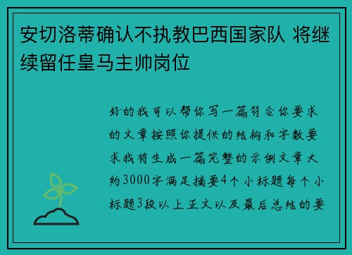 安切洛蒂确认不执教巴西国家队 将继续留任皇马主帅岗位