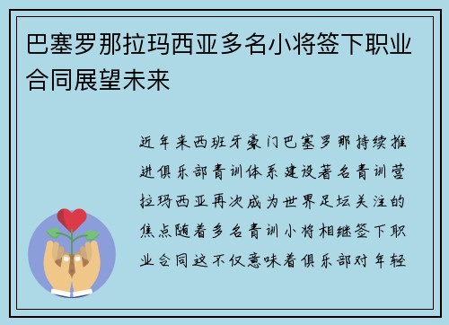 巴塞罗那拉玛西亚多名小将签下职业合同展望未来 巴塞罗那拉玛西亚多名小将签下职业合同展望未来