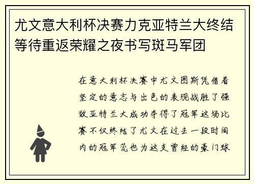 尤文意大利杯决赛力克亚特兰大终结等待重返荣耀之夜书写斑马军团 尤文意大利杯决赛力克亚特兰大终结等待重返荣耀之夜书写斑马军团