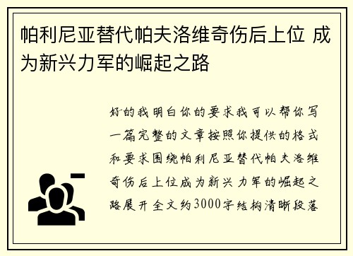 帕利尼亚替代帕夫洛维奇伤后上位 成为新兴力军的崛起之路 帕利尼亚替代帕夫洛维奇伤后上位 成为新兴力军的崛起之路