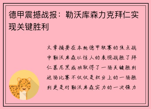 德甲震撼战报：勒沃库森力克拜仁实现关键胜利