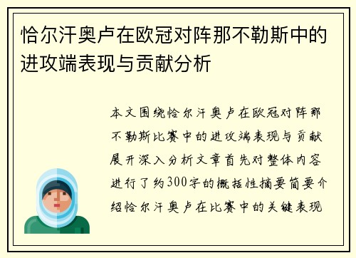 恰尔汗奥卢在欧冠对阵那不勒斯中的进攻端表现与贡献分析 恰尔汗奥卢在欧冠对阵那不勒斯中的进攻端表现与贡献分析