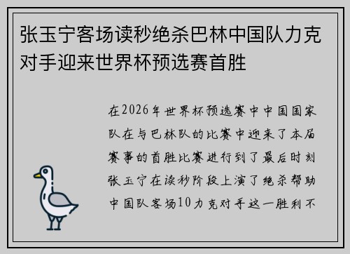 张玉宁客场读秒绝杀巴林中国队力克对手迎来世界杯预选赛首胜 张玉宁客场读秒绝杀巴林中国队力克对手迎来世界杯预选赛首胜