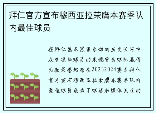 拜仁官方宣布穆西亚拉荣膺本赛季队内最佳球员 拜仁官方宣布穆西亚拉荣膺本赛季队内最佳球员
