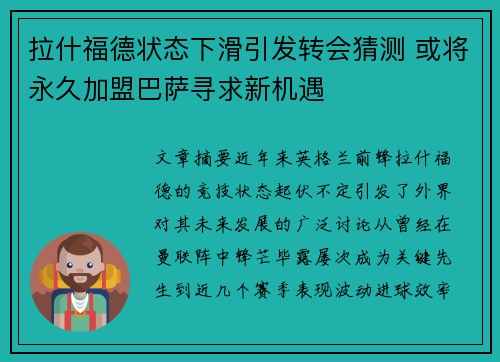 拉什福德状态下滑引发转会猜测 或将永久加盟巴萨寻求新机遇 拉什福德状态下滑引发转会猜测 或将永久加盟巴萨寻求新机遇