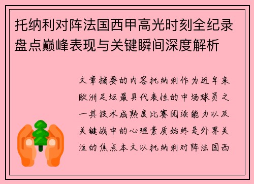 托纳利对阵法国西甲高光时刻全纪录盘点巅峰表现与关键瞬间深度解析