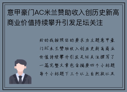 意甲豪门AC米兰赞助收入创历史新高商业价值持续攀升引发足坛关注 意甲豪门AC米兰赞助收入创历史新高商业价值持续攀升引发足坛关注
