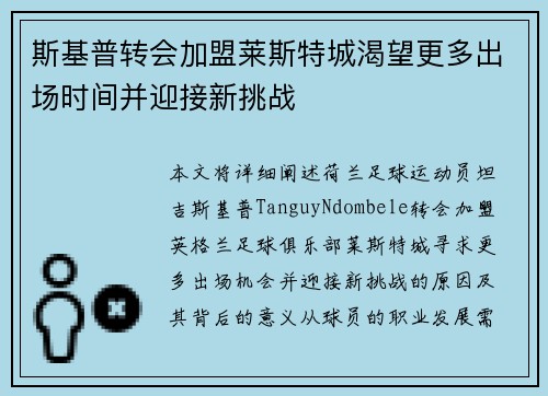 斯基普转会加盟莱斯特城渴望更多出场时间并迎接新挑战