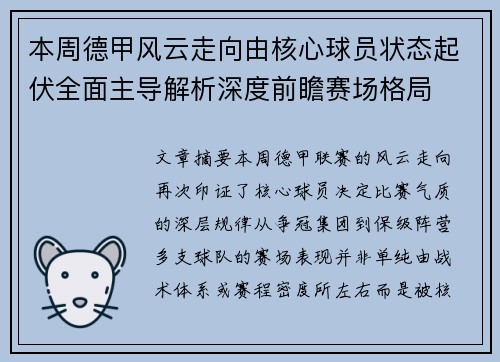 本周德甲风云走向由核心球员状态起伏全面主导解析深度前瞻赛场格局 本周德甲风云走向由核心球员状态起伏全面主导解析深度前瞻赛场格局