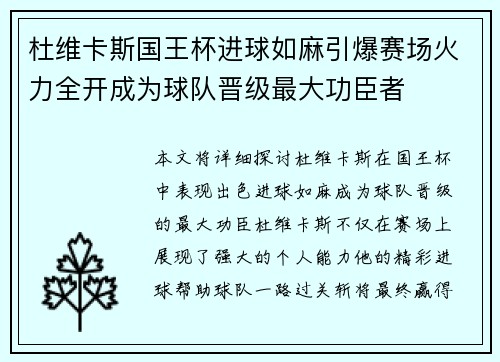 杜维卡斯国王杯进球如麻引爆赛场火力全开成为球队晋级最大功臣者 杜维卡斯国王杯进球如麻引爆赛场火力全开成为球队晋级最大功臣者