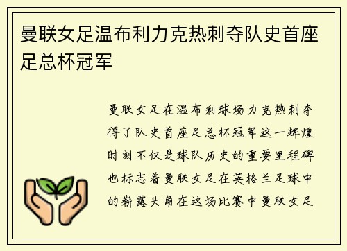 曼联女足温布利力克热刺夺队史首座足总杯冠军 曼联女足温布利力克热刺夺队史首座足总杯冠军