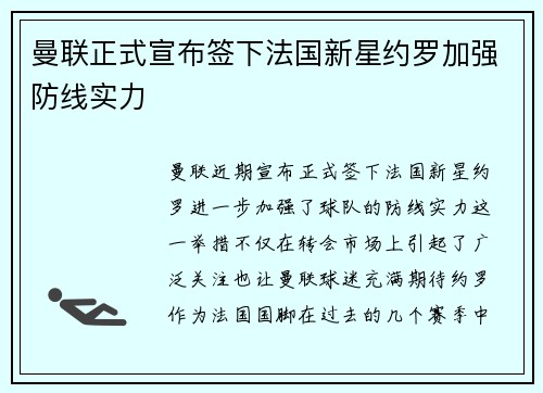 曼联正式宣布签下法国新星约罗加强防线实力 曼联正式宣布签下法国新星约罗加强防线实力