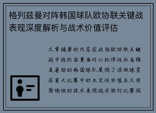 格列兹曼对阵韩国球队欧协联关键战表现深度解析与战术价值评估 格列兹曼对阵韩国球队欧协联关键战表现深度解析与战术价值评估