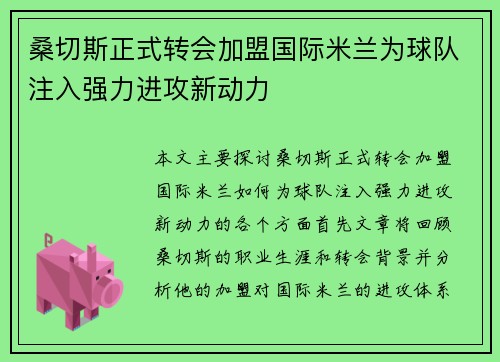 桑切斯正式转会加盟国际米兰为球队注入强力进攻新动力