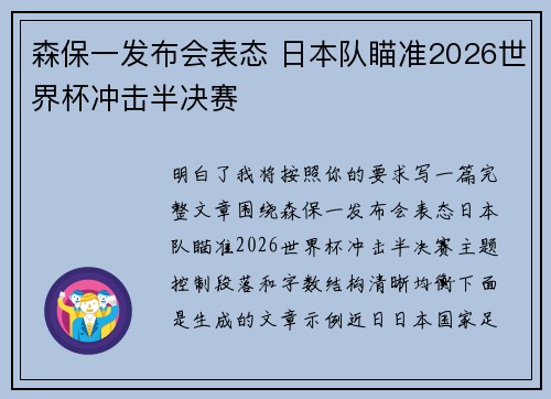 森保一发布会表态 日本队瞄准2026世界杯冲击半决赛 森保一发布会表态 日本队瞄准2026世界杯冲击半决赛