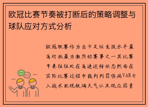 欧冠比赛节奏被打断后的策略调整与球队应对方式分析