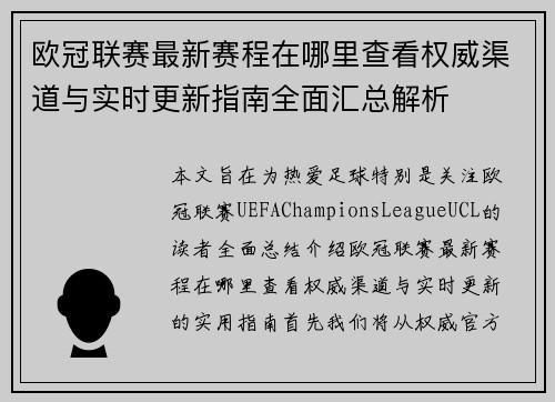欧冠联赛最新赛程在哪里查看权威渠道与实时更新指南全面汇总解析 欧冠联赛最新赛程在哪里查看权威渠道与实时更新指南全面汇总解析