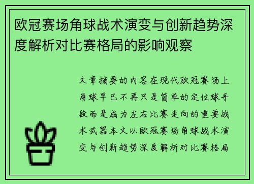 欧冠赛场角球战术演变与创新趋势深度解析对比赛格局的影响观察 欧冠赛场角球战术演变与创新趋势深度解析对比赛格局的影响观察