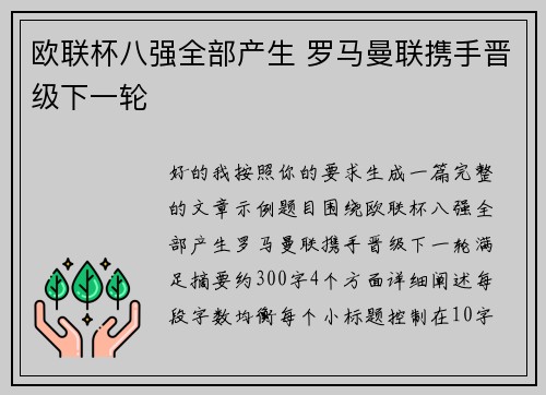 欧联杯八强全部产生 罗马曼联携手晋级下一轮 欧联杯八强全部产生 罗马曼联携手晋级下一轮