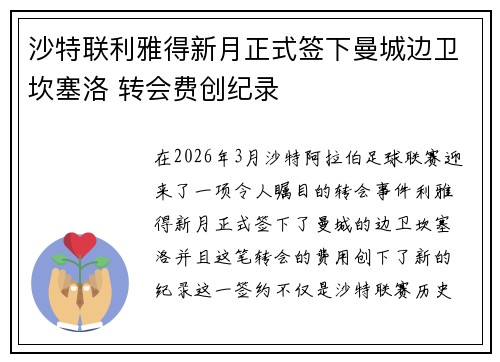 沙特联利雅得新月正式签下曼城边卫坎塞洛 转会费创纪录 沙特联利雅得新月正式签下曼城边卫坎塞洛 转会费创纪录