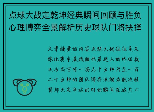 点球大战定乾坤经典瞬间回顾与胜负心理博弈全景解析历史球队门将抉择 点球大战定乾坤经典瞬间回顾与胜负心理博弈全景解析历史球队门将抉择