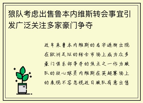 狼队考虑出售鲁本内维斯转会事宜引发广泛关注多家豪门争夺 狼队考虑出售鲁本内维斯转会事宜引发广泛关注多家豪门争夺