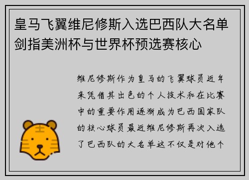 皇马飞翼维尼修斯入选巴西队大名单剑指美洲杯与世界杯预选赛核心 皇马飞翼维尼修斯入选巴西队大名单剑指美洲杯与世界杯预选赛核心