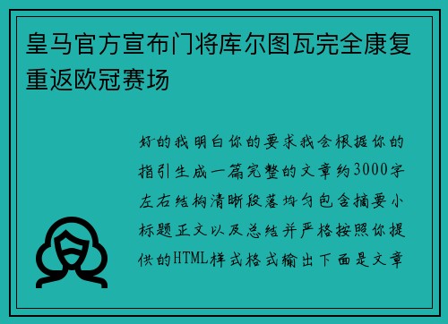 皇马官方宣布门将库尔图瓦完全康复重返欧冠赛场