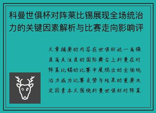 科曼世俱杯对阵莱比锡展现全场统治力的关键因素解析与比赛走向影响评估