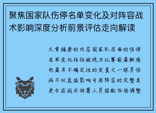 聚焦国家队伤停名单变化及对阵容战术影响深度分析前景评估走向解读 聚焦国家队伤停名单变化及对阵容战术影响深度分析前景评估走向解读
