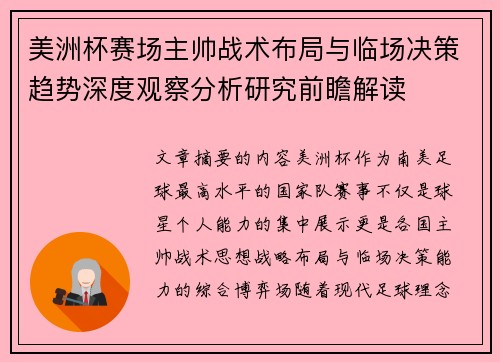美洲杯赛场主帅战术布局与临场决策趋势深度观察分析研究前瞻解读 美洲杯赛场主帅战术布局与临场决策趋势深度观察分析研究前瞻解读