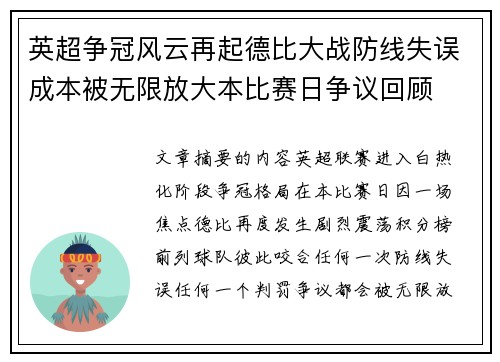 英超争冠风云再起德比大战防线失误成本被无限放大本比赛日争议回顾 英超争冠风云再起德比大战防线失误成本被无限放大本比赛日争议回顾