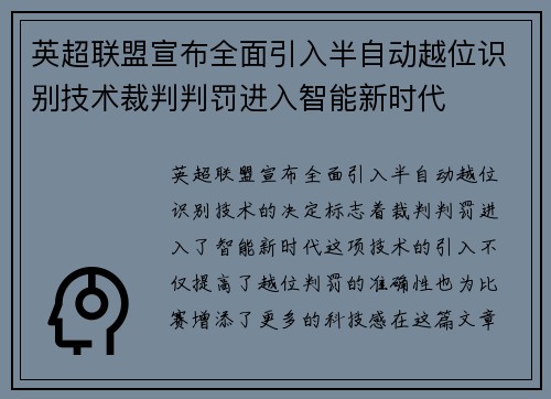 英超联盟宣布全面引入半自动越位识别技术裁判判罚进入智能新时代