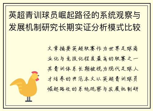 英超青训球员崛起路径的系统观察与发展机制研究长期实证分析模式比较