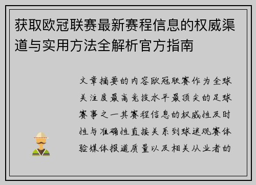 获取欧冠联赛最新赛程信息的权威渠道与实用方法全解析官方指南