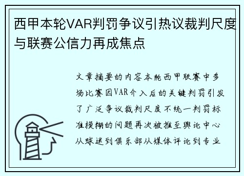 西甲本轮VAR判罚争议引热议裁判尺度与联赛公信力再成焦点 西甲本轮VAR判罚争议引热议裁判尺度与联赛公信力再成焦点