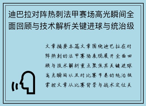 迪巴拉对阵热刺法甲赛场高光瞬间全面回顾与技术解析关键进球与统治级表现 迪巴拉对阵热刺法甲赛场高光瞬间全面回顾与技术解析关键进球与统治级表现