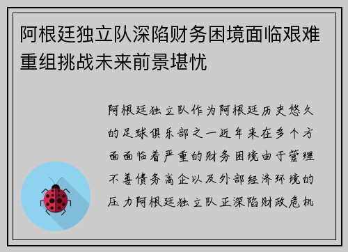 阿根廷独立队深陷财务困境面临艰难重组挑战未来前景堪忧 阿根廷独立队深陷财务困境面临艰难重组挑战未来前景堪忧