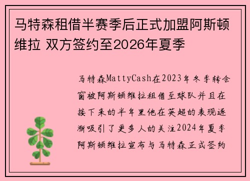 马特森租借半赛季后正式加盟阿斯顿维拉 双方签约至2026年夏季 马特森租借半赛季后正式加盟阿斯顿维拉 双方签约至2026年夏季