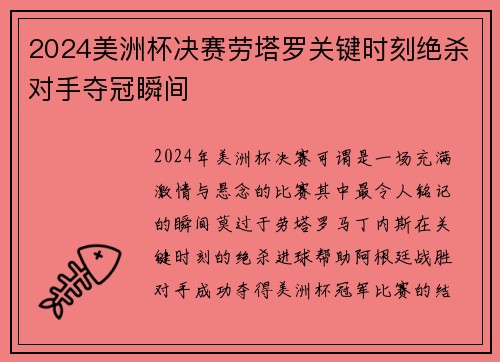 2024美洲杯决赛劳塔罗关键时刻绝杀对手夺冠瞬间 2024美洲杯决赛劳塔罗关键时刻绝杀对手夺冠瞬间